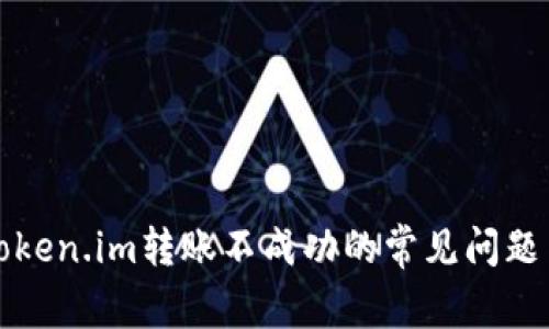 解决Token.im转账不成功的常见问题与攻略