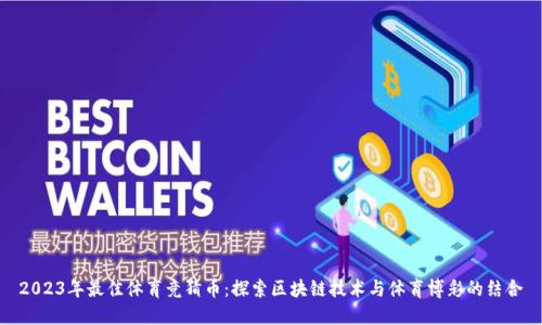 2023年最佳体育竞猜币:探索区块链技术与体育博彩的结合