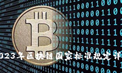 2023年区块链国家标准规定详解