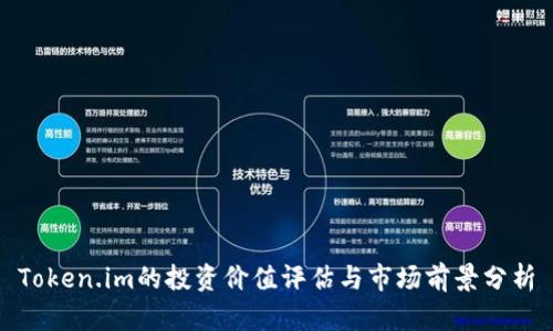 Token.im的投资价值评估与市场前景分析