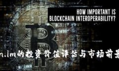 Token.im的投资价值评估与市场前景分析