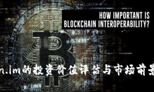 Token.im的投资价值评估与市场前景分析