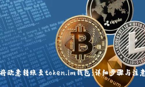 如何将欧意转账至token.im钱包:详细步骤与注意事项