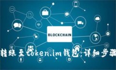 如何将欧意转账至token.im钱包：详细步骤与注意事