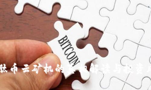 区块链肽币云矿机的真相解读与投资风险分析