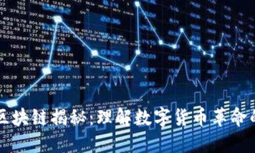 比特币与区块链揭秘:理解数字货币革命的核心技术