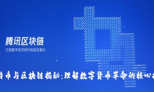 比特币与区块链揭秘:理解数字货币革命的核心技术