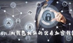 与Token.im钱包相似的优质加密钱包推荐