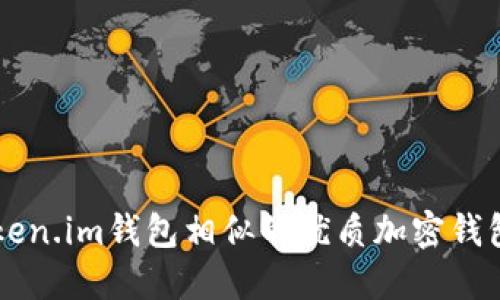 与Token.im钱包相似的优质加密钱包推荐