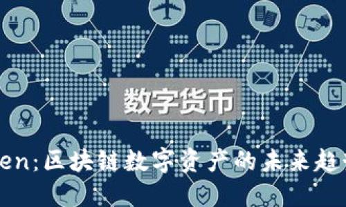 糖果Token:区块链数字资产的未来趋势与应用