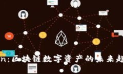 糖果Token：区块链数字资产的未来趋势与应用