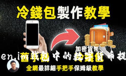 如何将Token.im钱包中的数字货币提取和卖出?