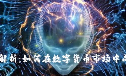区块链发币规则全解析:如何在数字货币市场中成功发行自己的代币