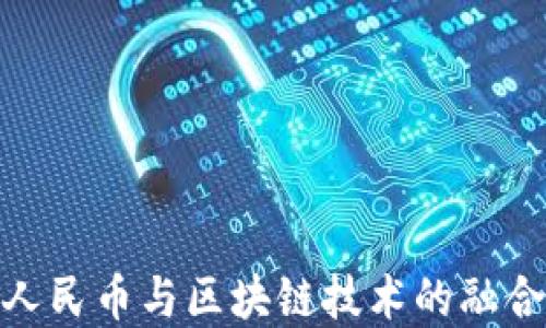 数字人民币与区块链技术的融合探讨