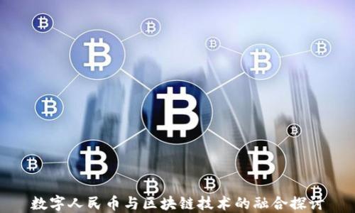 数字人民币与区块链技术的融合探讨