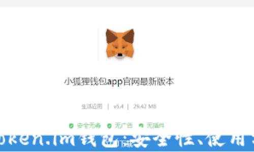 全面解析iOS Token.im钱包:安全性、使用方法及未来发展