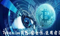 全面解析iOS Token.im钱包：安全性、使用方法及未