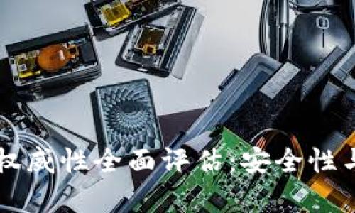 Token.im钱包权威性全面评估:安全性与用户体验分析