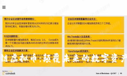 区块链虚拟币:颠覆未来的数字资产宣言