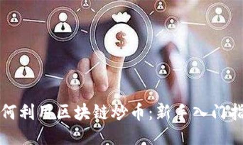 如何利用区块链炒币:新手入门指南