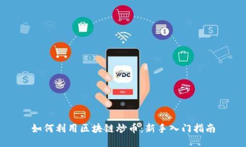 如何利用区块链炒币:新手入门指南