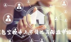 IM钱包空投币上市情况与潜在市场分析
