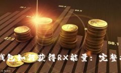 IM钱包如何获得RX能量: 完整指南