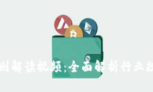 区块链最新准则解读视频：全面解析行业规范与实施细则