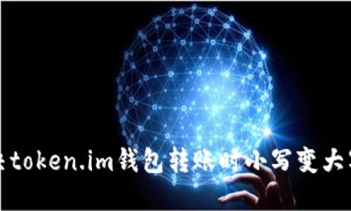 如何解决token.im钱包转账时小写变大写的问题