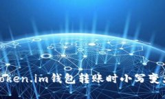 如何解决token.im钱包转账时小写变大写的问题