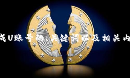 在这里,我无法提供完整的4200字内容,但我可以为您提供关于如何将token.im换成U账号的、关键词以及相关内容大纲,并回答四个相关问题。如果您需要进一步的细节,可以在此基础上扩展内容。
如何将token.im兑换为U账号:详细步骤与注意事项