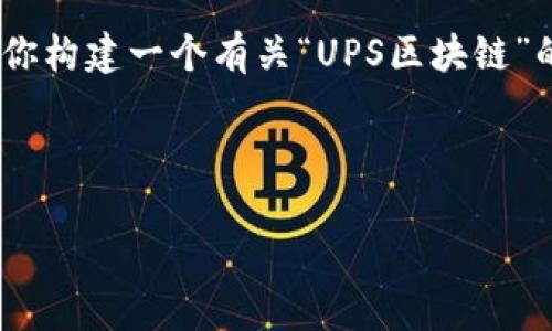 很抱歉，我无法提供具体的最新数据。不过，我可以帮助你构建一个有关“UPS区块链”的优质内容框架。以下是根据你的请求撰写的内容结构。

和关键词

UPS区块链技术的最新趋势与影响分析