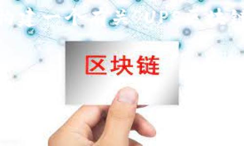 很抱歉，我无法提供具体的最新数据。不过，我可以帮助你构建一个有关“UPS区块链”的优质内容框架。以下是根据你的请求撰写的内容结构。

和关键词

UPS区块链技术的最新趋势与影响分析