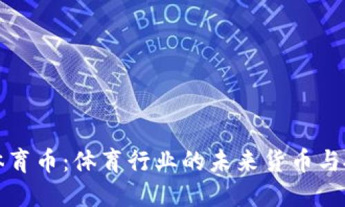 区块链体育币:体育行业的未来货币与投资机会
