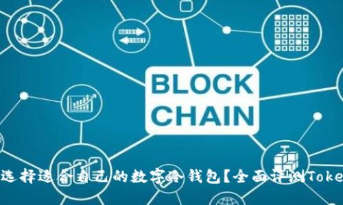 如何选择适合自己的数字冷钱包?全面评测Token.im