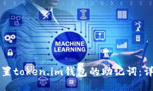 如何设置token.im钱包的助记词:详尽指南