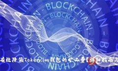 如何有效降低Token.im钱包的旷工费？详细指南与技