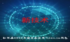 如何在2023年安装和使用Token.im钱包