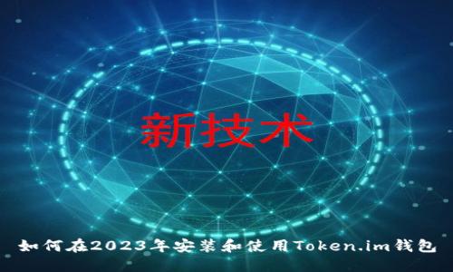 如何在2023年安装和使用Token.im钱包