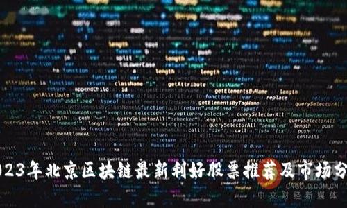 2023年北京区块链最新利好股票推荐及市场分析