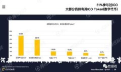 如何在Token.im中找回密码：详细步骤与注意事项