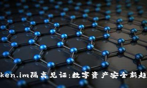 Token.im隔离见证:数字资产安全新趋势