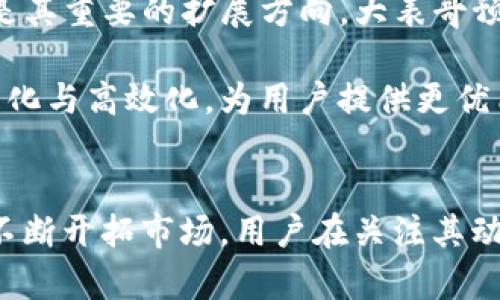   最新大表哥区块链动态及趋势分析 / 

 guanjianci 区块链, 大表哥, 最新消息, 加密货币 /guanjianci 

引言
区块链技术作为数字经济的一项重要基础设施，近年来发展迅猛。在众多区块链项目中，“大表哥”因其独特的定位和创新能力而备受关注。本文将深入探讨大表哥区块链的最新消息，并结合当前市场趋势，为您解析未来的走向与机会。

一、大表哥区块链的基本概念
大表哥区块链是基于区块链技术的去中心化系统，旨在提供安全、高效、透明的交易与信息处理。作为一个开放式的平台，它允许用户创建、共享和管理数据。大表哥区块链的核心是一种去中心化的账本技术，保障信息在网络中以安全、不可篡改的方式进行存储和传输。

区块链的优势主要体现在去中心化、透明性和安全性。大表哥区块链利用智能合约等技术，促进自动化交易，并减少人为干预的风险。这使得它在金融、供应链管理、医疗健康等多个领域中找到了广泛的应用场景。

二、大表哥区块链最新市场动态
根据最新消息，大表哥区块链近期在智能合约领域取得了重要进展。其团队发布了一系列具有里程碑意义的功能，旨在提升用户体验和安全性。例如，新版本的智能合约模块引入了多重签名技术，大大提高了资金的安全性。

此外，大表哥区块链还与多个知名金融机构建立合作关系，以推动其技术在传统金融领域的应用。这一举措不仅增强了大表哥区块链的市场认可度，也为其未来的发展开辟了更广阔的空间。

三、未来趋势与技术展望
随着区块链技术的不断成熟，大表哥区块链展望未来发展，提出了多个战略方向。例如，进一步加大对跨链技术的研究与投入，实现不同区块链之间的数据交互与互操作性。同时，针对随着技术发展而不断变化的合规要求，大表哥团队也在积极完善其合规性解决方案。

大表哥区块链还计划推出用户友好的开发者工具，降低非技术用户的参与门槛，使更多的企业能够利用区块链提升其业务效率。此外，针对企业与消费者的大量数据，大表哥也在探索新的数据隐私保护技术，确保用户数据的安全和隐私。

四、相关问题解析

问题1：大表哥区块链的核心技术有哪些？
大表哥区块链采用了多项核心技术来实现其去中心化、透明性和安全性的特征，这些技术包括但不限于以下几个方面：

首先，区块链的核心技术是分布式分类账。该分类账将交易信息分散存储在网络中，而非存储在单一服务器上。这种分布式结构不仅提高了系统的抗攻击性和容错能力，还确保了数据的透明性和不可篡改性。

其次，智能合约技术是大表哥的重要组成部分。智能合约是一种自动执行的合约形式，当特定条件满足时，合约会自动执行相应的操作。大表哥的智能合约模块通过多重签名、条件触发等机制，提升了交易的安全性。

最后，加密技术在大表哥区块链中扮演着关键的角色。通过非对称加密与哈希技术，确保了用户信息和交易数据的隐私与安全，保障了用户的信任。

问题2：大表哥区块链与其他区块链项目的优势比较
与其他区块链项目相比，大表哥区块链具有独特的优势。首先是在用户体验方面，大表哥区块链关注用户的参与与反馈，通过不断迭代产品来用户体验。这种以用户为中心的设计理念，使得大表哥在用户中积累了良好的口碑与忠诚度。

其次，大表哥区块链重视安全性。在当前区块链行业中，安全问题频频出现，而大表哥通过引入多重签名和其他安全机制，有效降低了资金被盗取的风险。

此外，大表哥区块链在合规性上也表现出色。面对愈加严格的监管环境，大表哥积极与监管机构沟通，确保其运营符合当地法律法规要求。这使得大表哥能在合规与创新之间找到平衡，为其长远发展打下良好基础。

问题3：如何投资大表哥区块链项目？
在投资大表哥区块链项目之前，投资者需要充分了解该项目的基本信息及市场状况。首先，可以通过官方渠道获取项目白皮书，详细了解其技术架构、团队背景及未来的发展规划。

其次，投资者还需要关注市场动向。大表哥的代币在主要的交易所上市，了解其市场行情及流动性对投资决策至关重要。投资者可以通过技术分析与基本面分析相结合，以此决定合适的入场时机。

此外，风险管理也是投资者必须考虑的因素。在投资前制定明确的风险控制策略，例如设置止损点，以降低潜在的损失。同时，分散投资也能有效降低单一项目风险。

问题4：大表哥区块链的未来发展方向
大表哥区块链未来的发展方向可以归结为以下几个关键领域：

首先，跨链技术的研发将成为重中之重。随着越来越多的区块链项目涌现，跨链互通将是提升区块链生态系统活力的重要手段。大表哥区块链计划通过构建跨链桥梁，实现与其他区块链之间的无缝连接。

其次，对于DeFi（去中心化金融）的热潮，大表哥也是积极响应。在去中心化金融的生态中，提供流动性与借贷服务将会是其重要的扩展方向。大表哥预计将会推出多种金融产品，以服务于用户的多元化需求。

最后，智能合约的创新也将是大表哥区块链的另一个重点。随着人工智能等新兴技术的结合，智能合约将变得更加智能化与高效化，为用户提供更优质的服务。

结论
总而言之，大表哥区块链作为区块链技术中的一颗璀璨明星，凭借其创新的技术、优秀的团队和清晰的发展方向，正在不断开拓市场。用户在关注其动态的同时，也应该抓住市场机遇，作出明智的投资选择。未来，大表哥区块链有望在更多领域展现出其独特的价值。