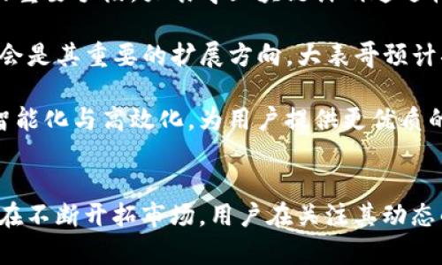   最新大表哥区块链动态及趋势分析 / 

 guanjianci 区块链, 大表哥, 最新消息, 加密货币 /guanjianci 

引言
区块链技术作为数字经济的一项重要基础设施，近年来发展迅猛。在众多区块链项目中，“大表哥”因其独特的定位和创新能力而备受关注。本文将深入探讨大表哥区块链的最新消息，并结合当前市场趋势，为您解析未来的走向与机会。

一、大表哥区块链的基本概念
大表哥区块链是基于区块链技术的去中心化系统，旨在提供安全、高效、透明的交易与信息处理。作为一个开放式的平台，它允许用户创建、共享和管理数据。大表哥区块链的核心是一种去中心化的账本技术，保障信息在网络中以安全、不可篡改的方式进行存储和传输。

区块链的优势主要体现在去中心化、透明性和安全性。大表哥区块链利用智能合约等技术，促进自动化交易，并减少人为干预的风险。这使得它在金融、供应链管理、医疗健康等多个领域中找到了广泛的应用场景。

二、大表哥区块链最新市场动态
根据最新消息，大表哥区块链近期在智能合约领域取得了重要进展。其团队发布了一系列具有里程碑意义的功能，旨在提升用户体验和安全性。例如，新版本的智能合约模块引入了多重签名技术，大大提高了资金的安全性。

此外，大表哥区块链还与多个知名金融机构建立合作关系，以推动其技术在传统金融领域的应用。这一举措不仅增强了大表哥区块链的市场认可度，也为其未来的发展开辟了更广阔的空间。

三、未来趋势与技术展望
随着区块链技术的不断成熟，大表哥区块链展望未来发展，提出了多个战略方向。例如，进一步加大对跨链技术的研究与投入，实现不同区块链之间的数据交互与互操作性。同时，针对随着技术发展而不断变化的合规要求，大表哥团队也在积极完善其合规性解决方案。

大表哥区块链还计划推出用户友好的开发者工具，降低非技术用户的参与门槛，使更多的企业能够利用区块链提升其业务效率。此外，针对企业与消费者的大量数据，大表哥也在探索新的数据隐私保护技术，确保用户数据的安全和隐私。

四、相关问题解析

问题1：大表哥区块链的核心技术有哪些？
大表哥区块链采用了多项核心技术来实现其去中心化、透明性和安全性的特征，这些技术包括但不限于以下几个方面：

首先，区块链的核心技术是分布式分类账。该分类账将交易信息分散存储在网络中，而非存储在单一服务器上。这种分布式结构不仅提高了系统的抗攻击性和容错能力，还确保了数据的透明性和不可篡改性。

其次，智能合约技术是大表哥的重要组成部分。智能合约是一种自动执行的合约形式，当特定条件满足时，合约会自动执行相应的操作。大表哥的智能合约模块通过多重签名、条件触发等机制，提升了交易的安全性。

最后，加密技术在大表哥区块链中扮演着关键的角色。通过非对称加密与哈希技术，确保了用户信息和交易数据的隐私与安全，保障了用户的信任。

问题2：大表哥区块链与其他区块链项目的优势比较
与其他区块链项目相比，大表哥区块链具有独特的优势。首先是在用户体验方面，大表哥区块链关注用户的参与与反馈，通过不断迭代产品来用户体验。这种以用户为中心的设计理念，使得大表哥在用户中积累了良好的口碑与忠诚度。

其次，大表哥区块链重视安全性。在当前区块链行业中，安全问题频频出现，而大表哥通过引入多重签名和其他安全机制，有效降低了资金被盗取的风险。

此外，大表哥区块链在合规性上也表现出色。面对愈加严格的监管环境，大表哥积极与监管机构沟通，确保其运营符合当地法律法规要求。这使得大表哥能在合规与创新之间找到平衡，为其长远发展打下良好基础。

问题3：如何投资大表哥区块链项目？
在投资大表哥区块链项目之前，投资者需要充分了解该项目的基本信息及市场状况。首先，可以通过官方渠道获取项目白皮书，详细了解其技术架构、团队背景及未来的发展规划。

其次，投资者还需要关注市场动向。大表哥的代币在主要的交易所上市，了解其市场行情及流动性对投资决策至关重要。投资者可以通过技术分析与基本面分析相结合，以此决定合适的入场时机。

此外，风险管理也是投资者必须考虑的因素。在投资前制定明确的风险控制策略，例如设置止损点，以降低潜在的损失。同时，分散投资也能有效降低单一项目风险。

问题4：大表哥区块链的未来发展方向
大表哥区块链未来的发展方向可以归结为以下几个关键领域：

首先，跨链技术的研发将成为重中之重。随着越来越多的区块链项目涌现，跨链互通将是提升区块链生态系统活力的重要手段。大表哥区块链计划通过构建跨链桥梁，实现与其他区块链之间的无缝连接。

其次，对于DeFi（去中心化金融）的热潮，大表哥也是积极响应。在去中心化金融的生态中，提供流动性与借贷服务将会是其重要的扩展方向。大表哥预计将会推出多种金融产品，以服务于用户的多元化需求。

最后，智能合约的创新也将是大表哥区块链的另一个重点。随着人工智能等新兴技术的结合，智能合约将变得更加智能化与高效化，为用户提供更优质的服务。

结论
总而言之，大表哥区块链作为区块链技术中的一颗璀璨明星，凭借其创新的技术、优秀的团队和清晰的发展方向，正在不断开拓市场。用户在关注其动态的同时，也应该抓住市场机遇，作出明智的投资选择。未来，大表哥区块链有望在更多领域展现出其独特的价值。