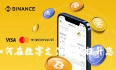  手机钱包IM：如何在数字支付时代提升您的财务