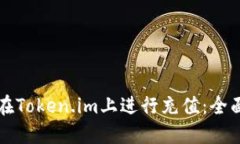 如何在Token.im上进行充值：全面指南