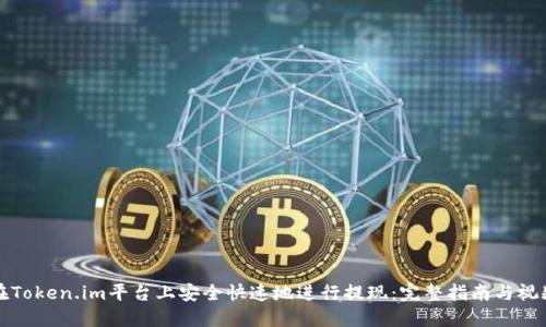 如何在Token.im平台上安全快速地进行提现:完整指南与视频教程