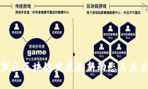 雄安新区区块链发展最新动态与未来展望
