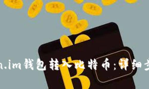 如何通过Token.im钱包转入比特币:详细步骤与注意事项