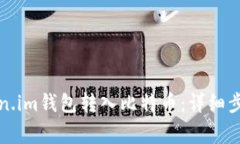 如何通过Token.im钱包转入比特币：详细步骤与注意